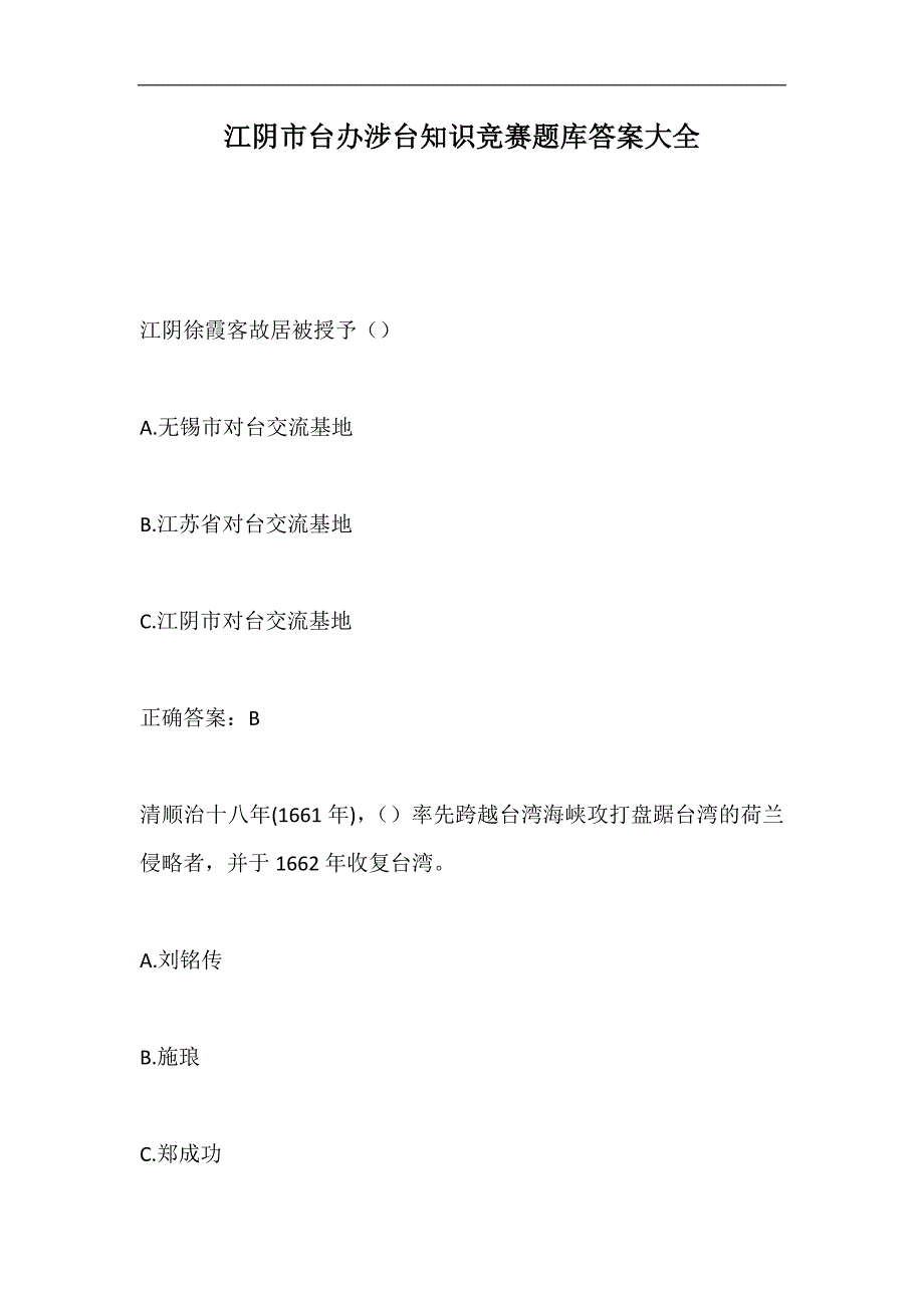 2024年江阴市台办涉台知识竞赛题库答案大全_第1页