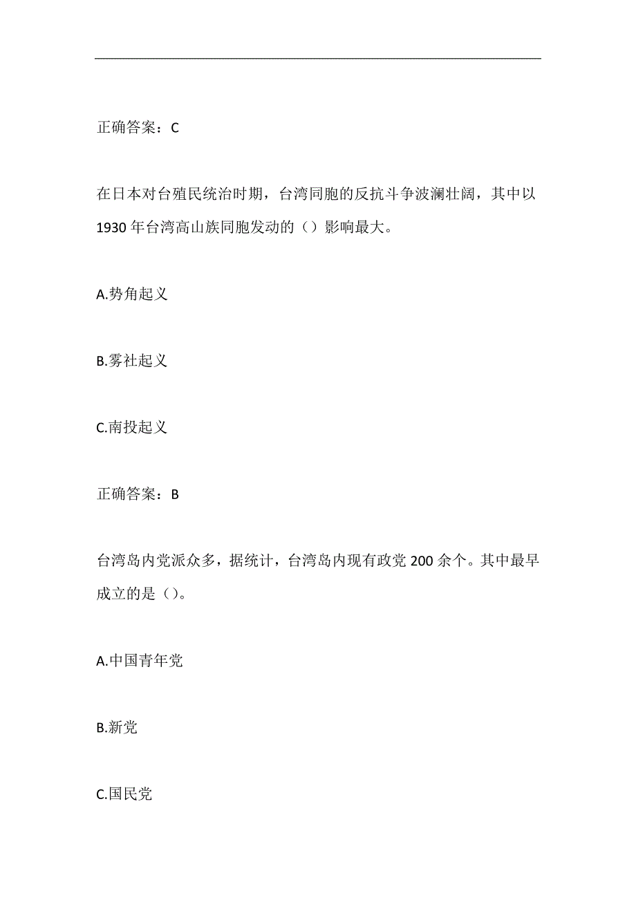 2024年江阴市台办涉台知识竞赛题库答案大全_第2页