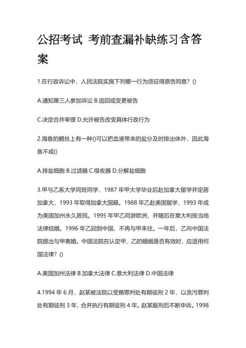 公招考试 考前查漏补缺练习含答案全套