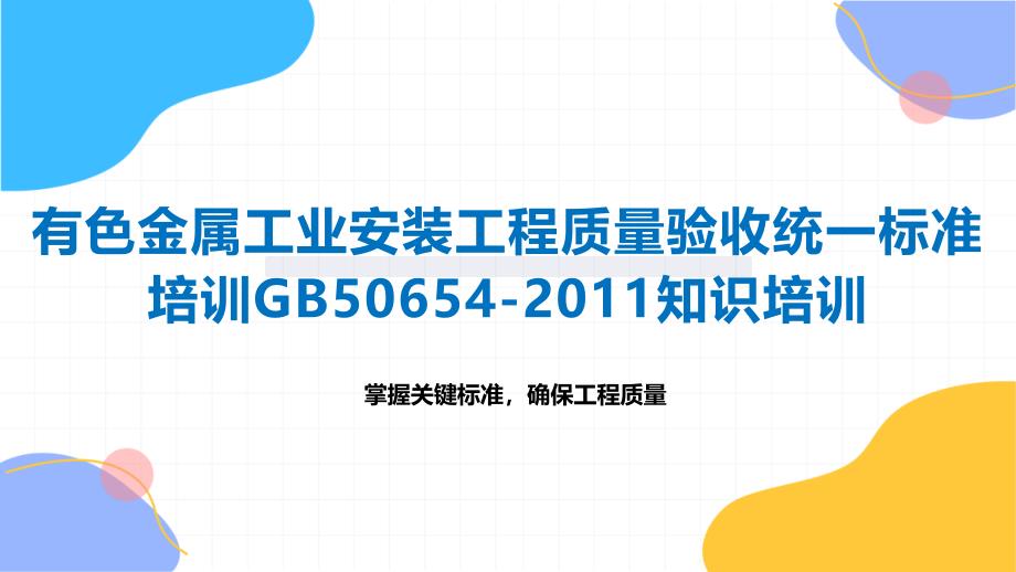 有色金属工业安装工程质量验收统一标准培训50654-2011知识培训_第1页