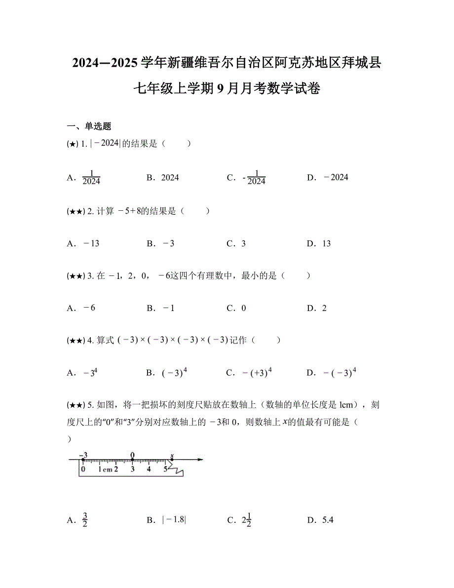 2024—2025学年新疆维吾尔自治区阿克苏地区拜城县七年级上学期9月月考数学试卷_第1页