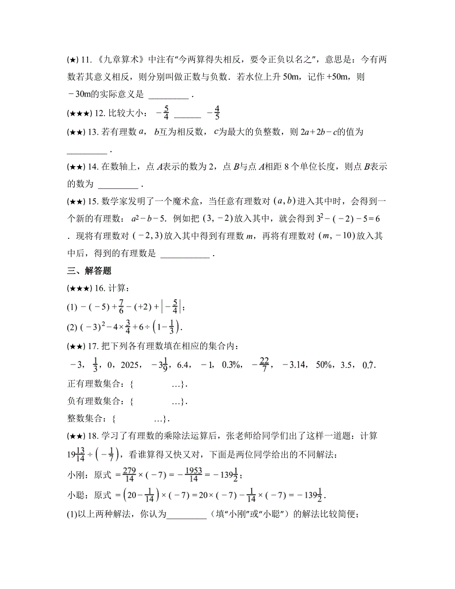 2024—2025学年新疆维吾尔自治区阿克苏地区拜城县七年级上学期9月月考数学试卷_第3页