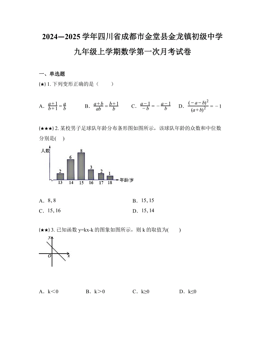 2024—2025学年四川省成都市金堂县金龙镇初级中学九年级上学期数学第一次月考试卷_第1页