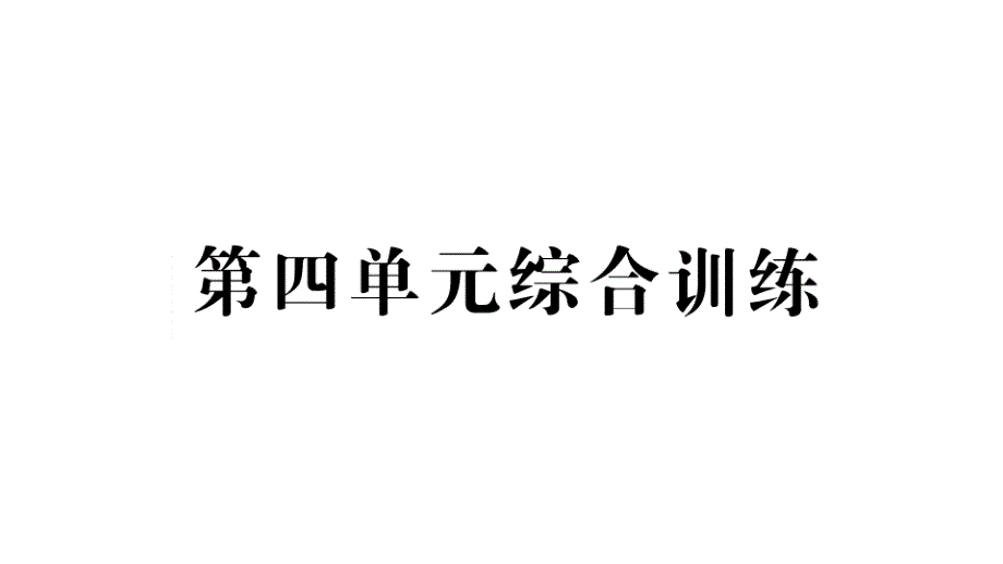 小学数学新人教版一年级上册第四单元《11~20的认识》综合训练课件7（2024秋）_第1页