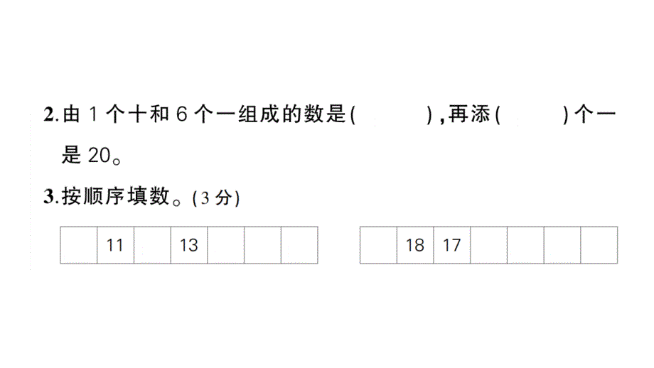 小学数学新人教版一年级上册第四单元《11~20的认识》综合训练课件7（2024秋）_第3页