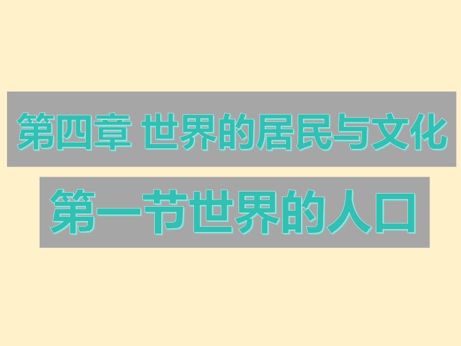 【初中地理】世界的人口课件-2024-2025学年七年级地理上学期（湘教版2024）_第1页