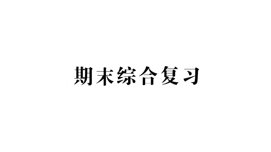 小学数学新人教版一年级上册《期末综合复习》课件7（2024秋）_第1页