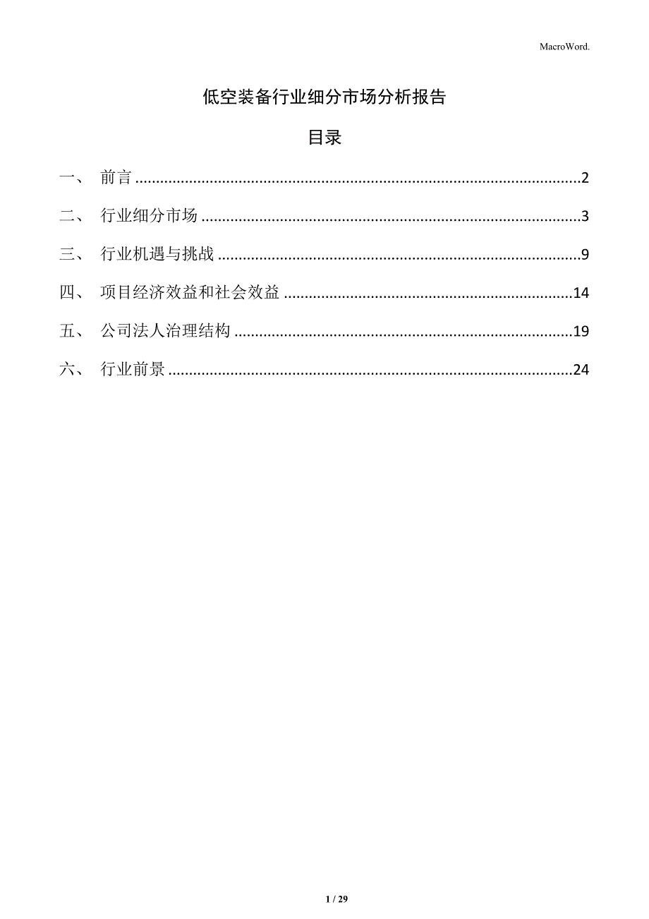 低空装备行业细分市场分析报告_第1页