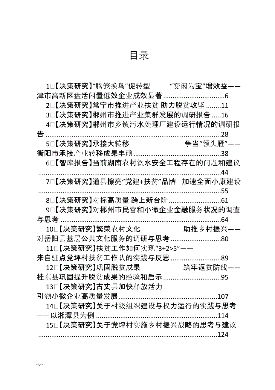 社会经济发展区域决策研究专题调研报告汇编（87篇）_第1页