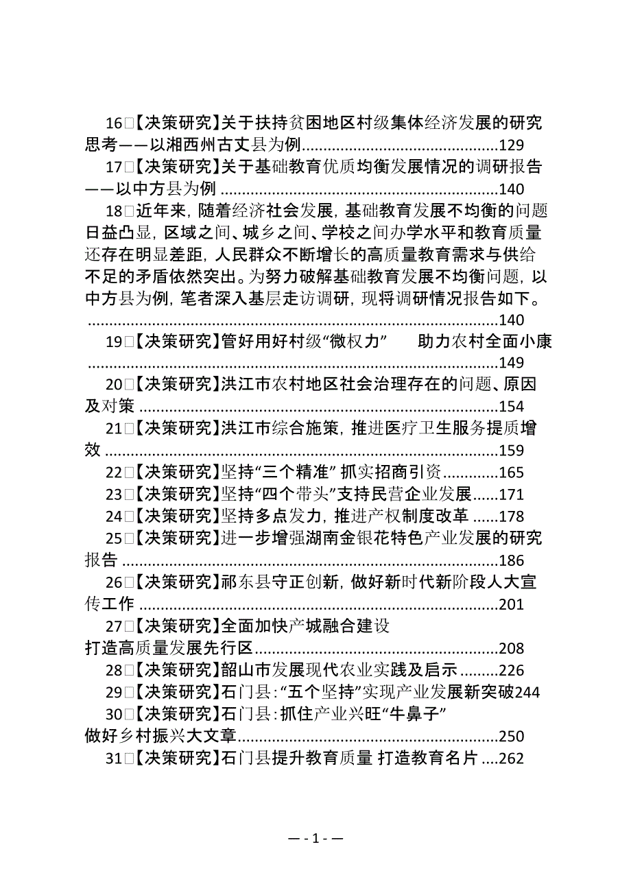 社会经济发展区域决策研究专题调研报告汇编（87篇）_第2页