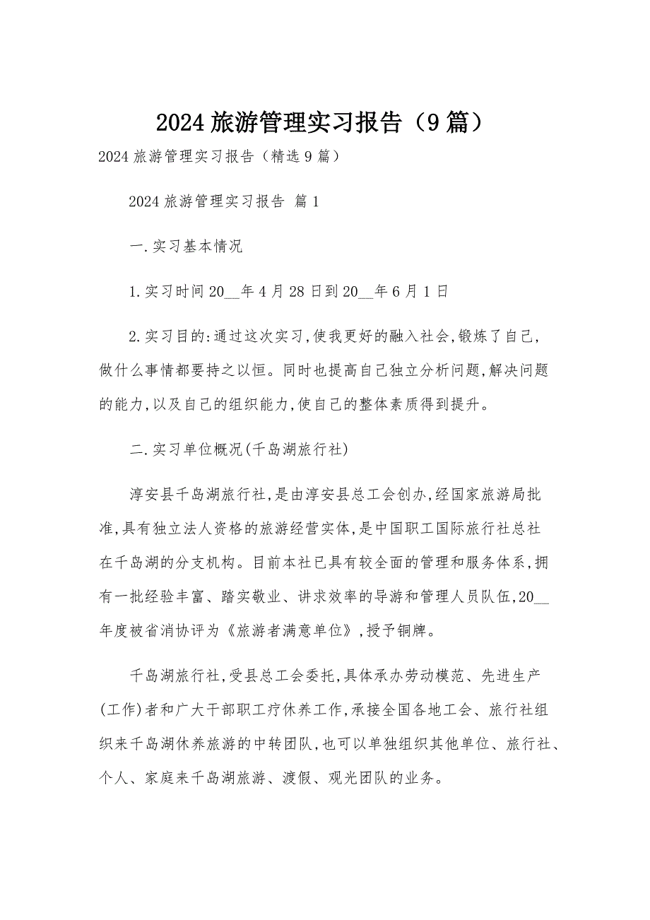 2024旅游管理实习报告（9篇）_第1页