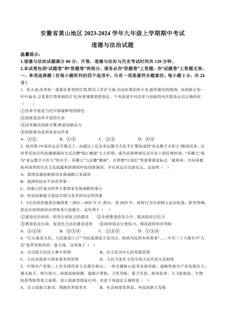 【9道期中】安徽省黄山地区2023-2024学年九年级上学期期中考试道德与法治试题（含详解）_第1页