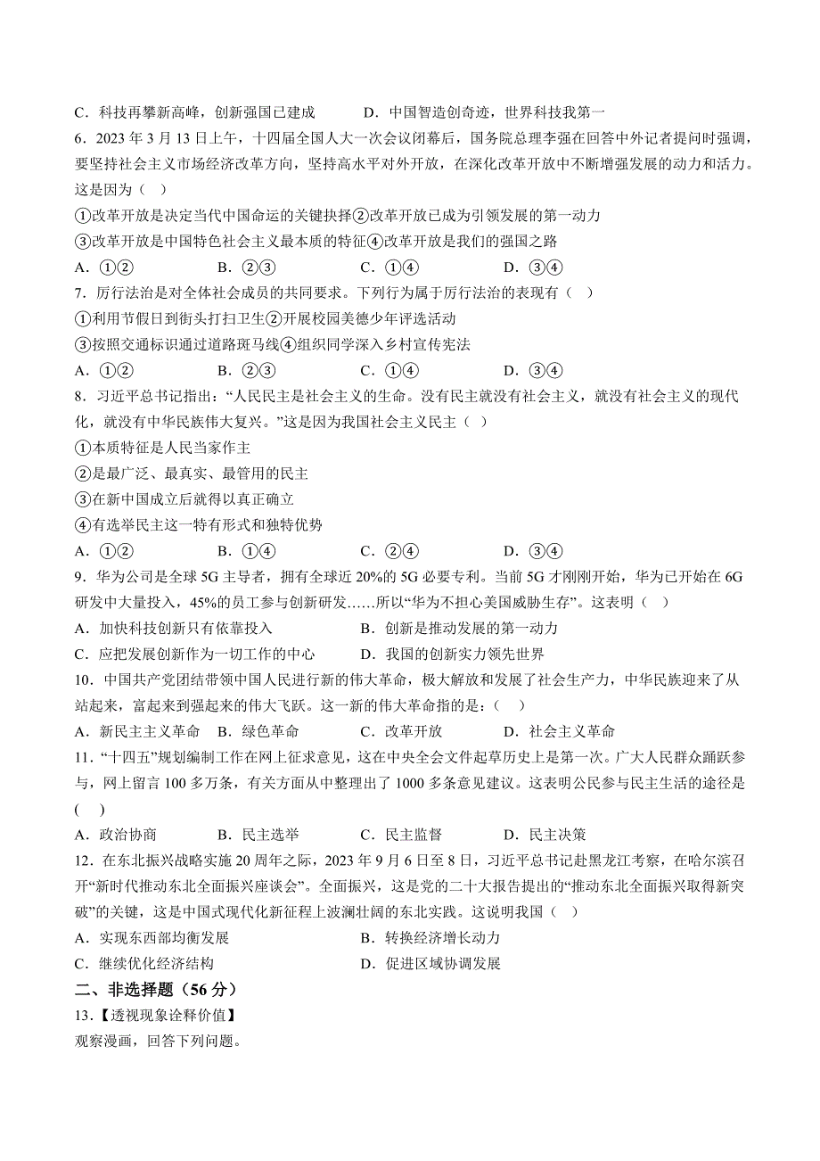 【9道期中】安徽省黄山地区2023-2024学年九年级上学期期中考试道德与法治试题（含详解）_第2页