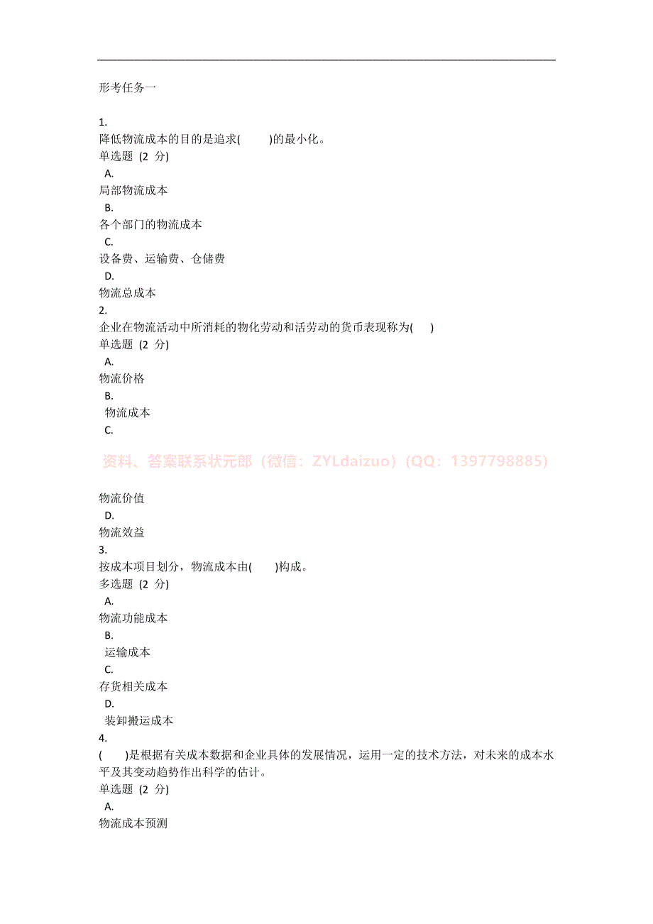 2024年秋国开《物流成本管理》形考任务1-4题库_第1页