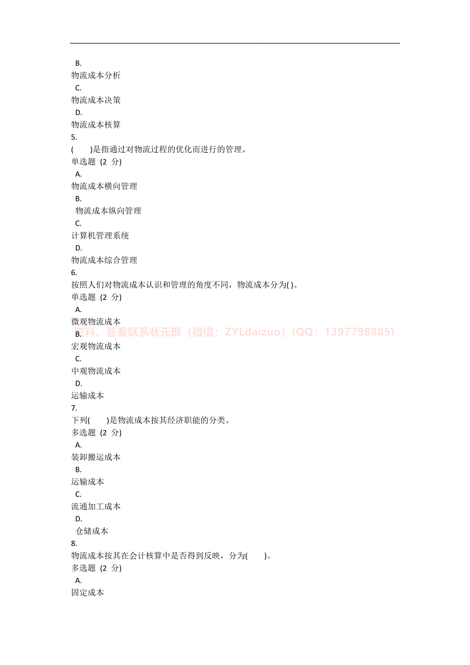 2024年秋国开《物流成本管理》形考任务1-4题库_第2页