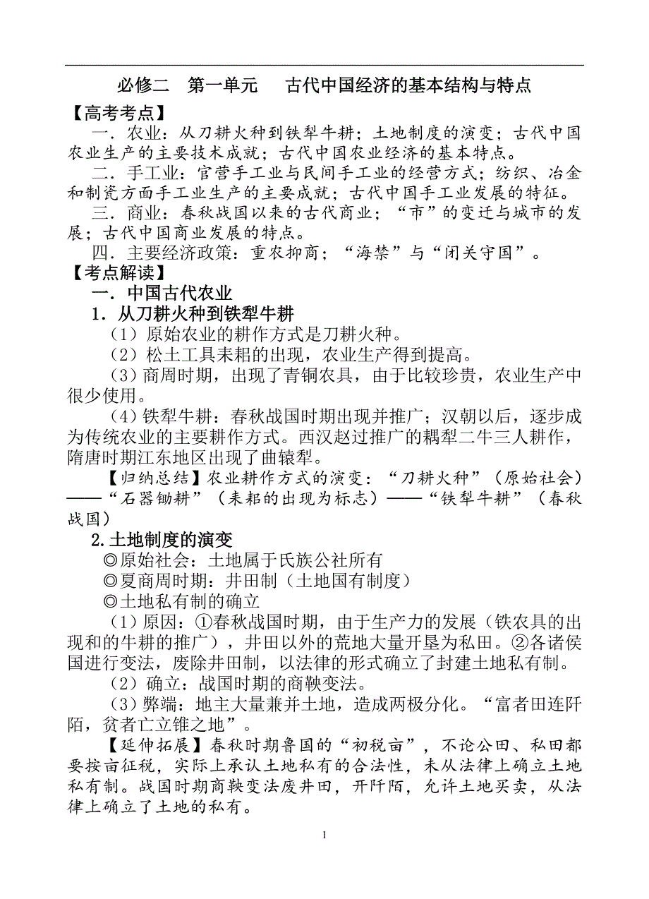 2024年江苏省高考历史基础知识梳理（人教版必修二） 经济史部分提纲（精品）_第1页