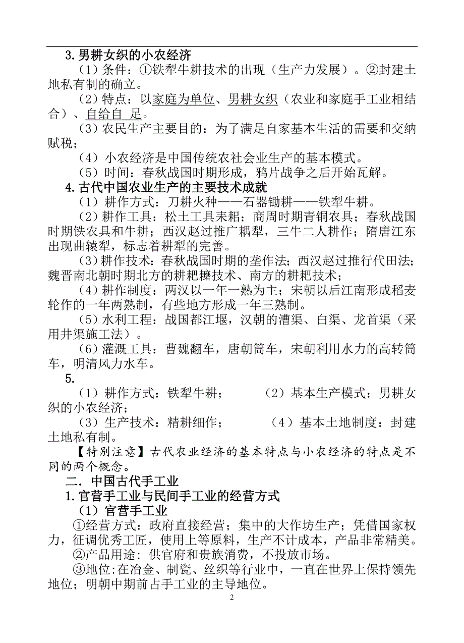 2024年江苏省高考历史基础知识梳理（人教版必修二） 经济史部分提纲（精品）_第2页