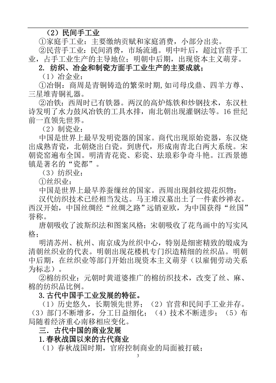 2024年江苏省高考历史基础知识梳理（人教版必修二） 经济史部分提纲（精品）_第3页