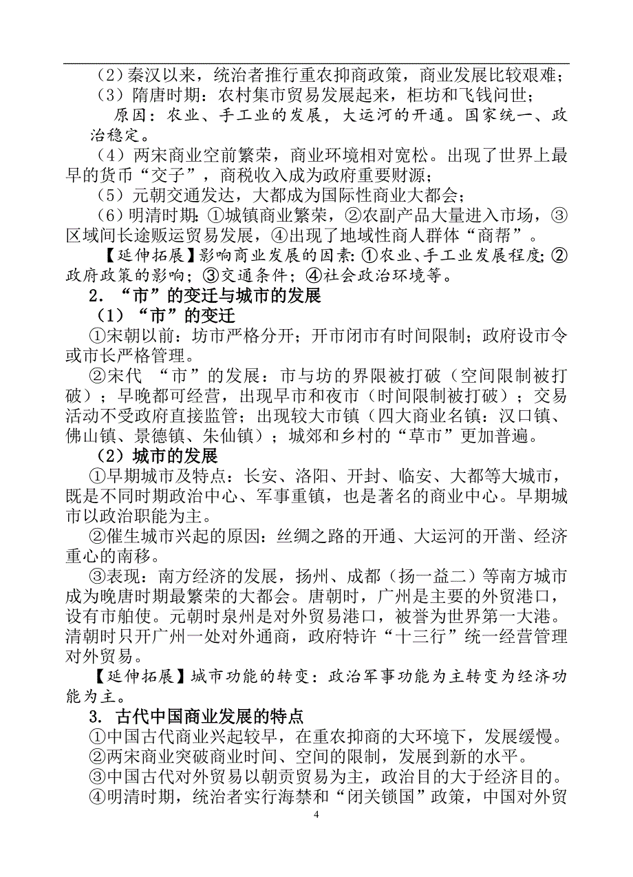 2024年江苏省高考历史基础知识梳理（人教版必修二） 经济史部分提纲（精品）_第4页