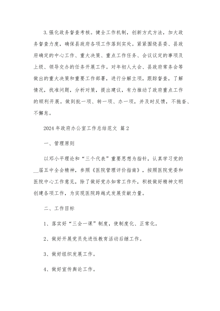 2024年政府办公室工作总结范文（26篇）_第4页