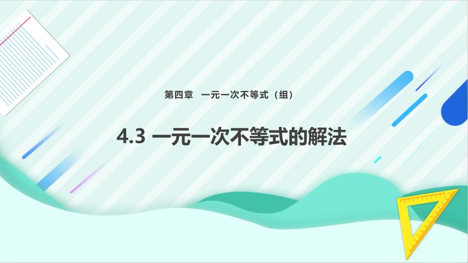 [初中数+学++]　一元一次不等式的解法+课件+湘教版数学八年级上册+_第1页