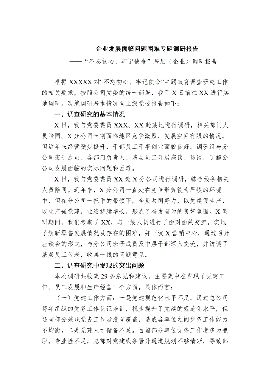 企业调研报告汇编（8篇）_第2页