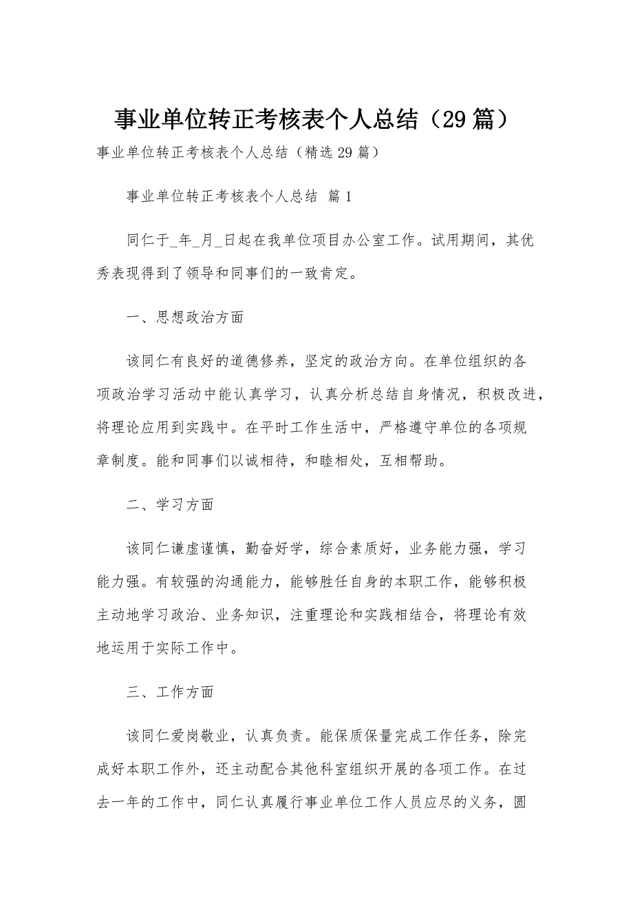 事业单位转正考核表个人总结（29篇）_第1页