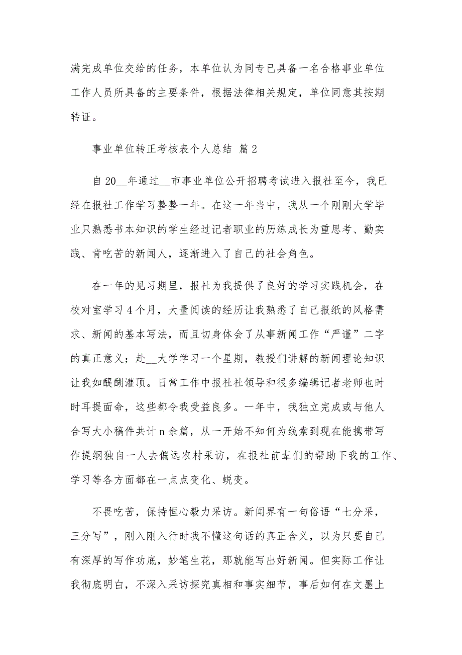 事业单位转正考核表个人总结（29篇）_第2页