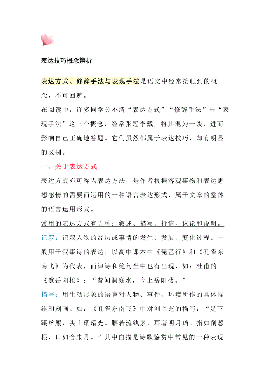 小学语文表达方式、修辞手法与表现手法的区别_第1页