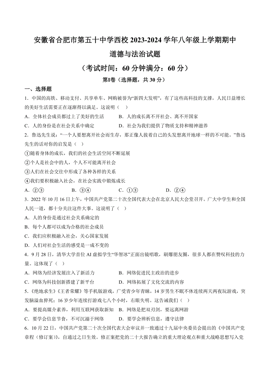 【8道期中】安徽省合肥市第五十中学西校2023-2024学年八年级上学期期中道德与法治试题（含解析）_第1页