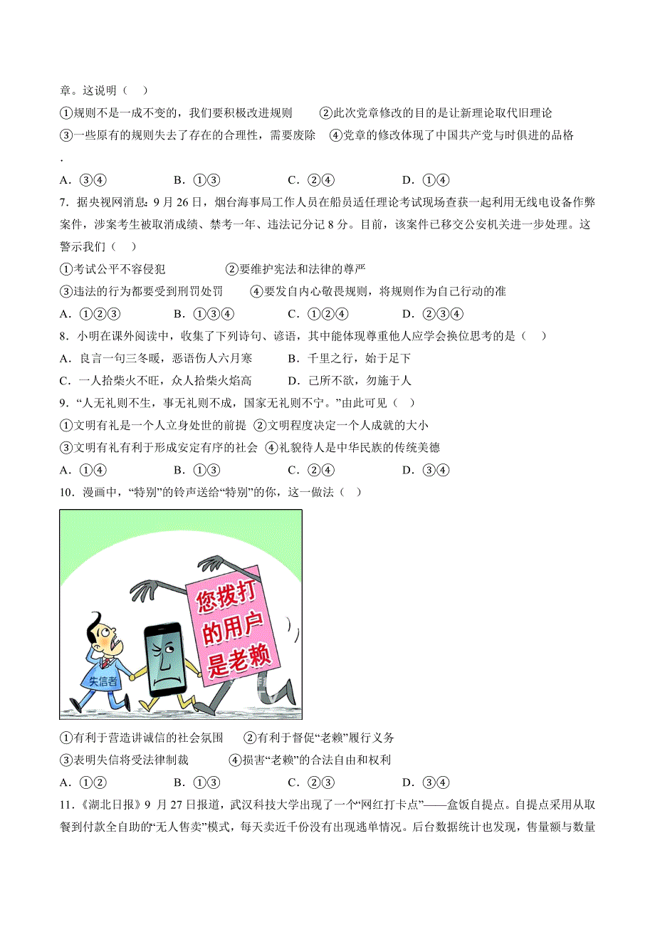 【8道期中】安徽省合肥市第五十中学西校2023-2024学年八年级上学期期中道德与法治试题（含解析）_第2页