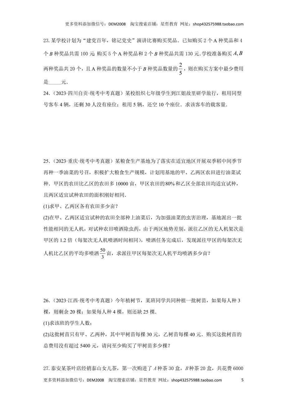 中考数学二轮复习题型突破练习题型3 方程应用 类型1 二次方程及不等式42题（专题训练）（学生版）_第5页