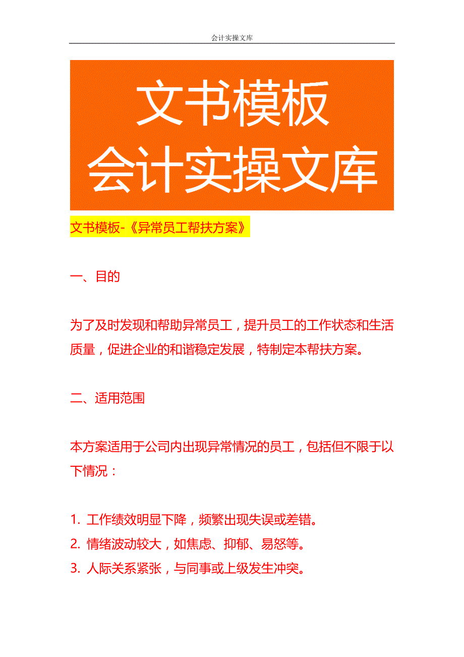 文书模板-《异常员工帮扶方案》_第1页