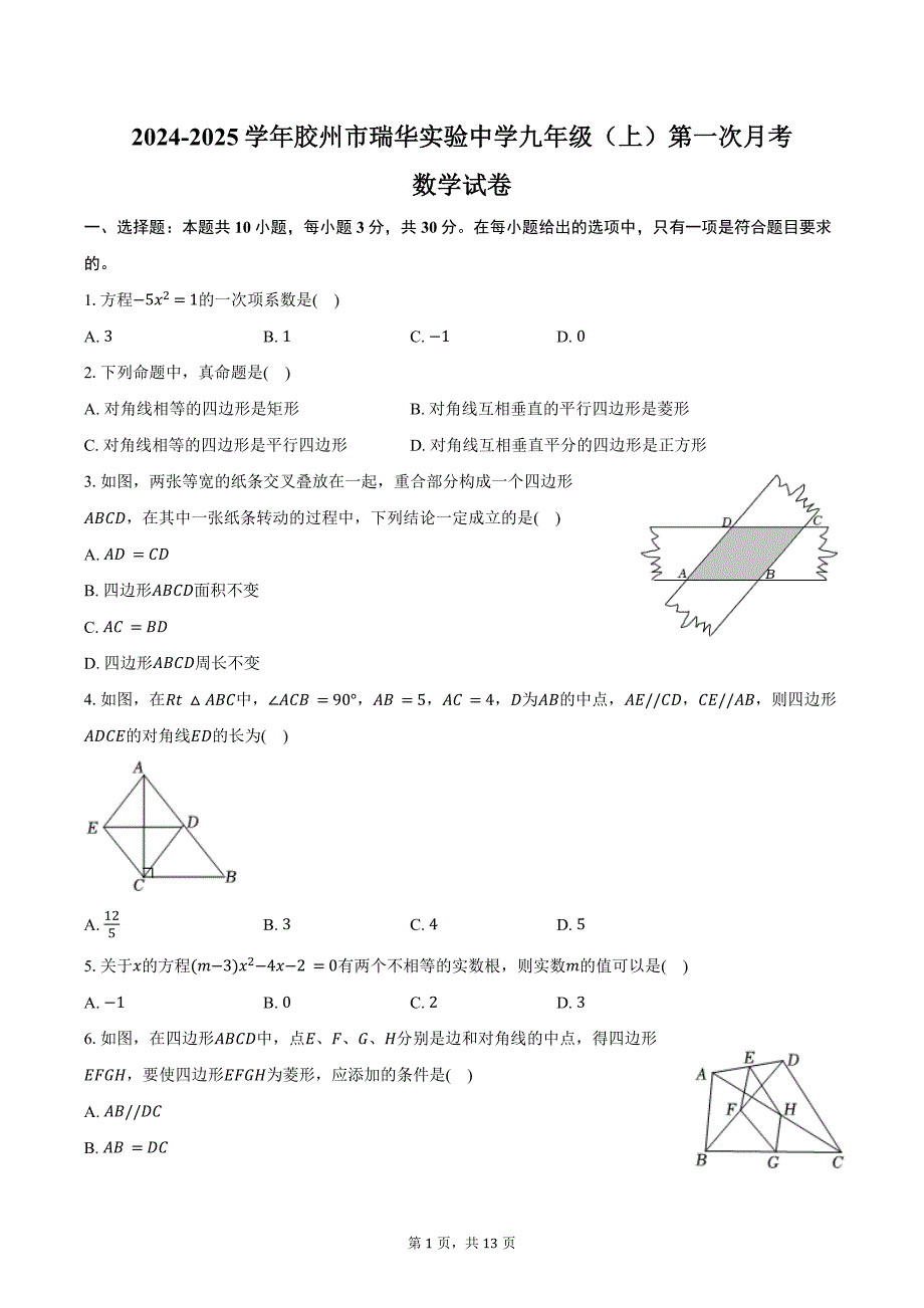 2024-2025学年山东省青岛市胶州市瑞华实验中学九年级（上）第一次月考数学试卷（含答案）_第1页