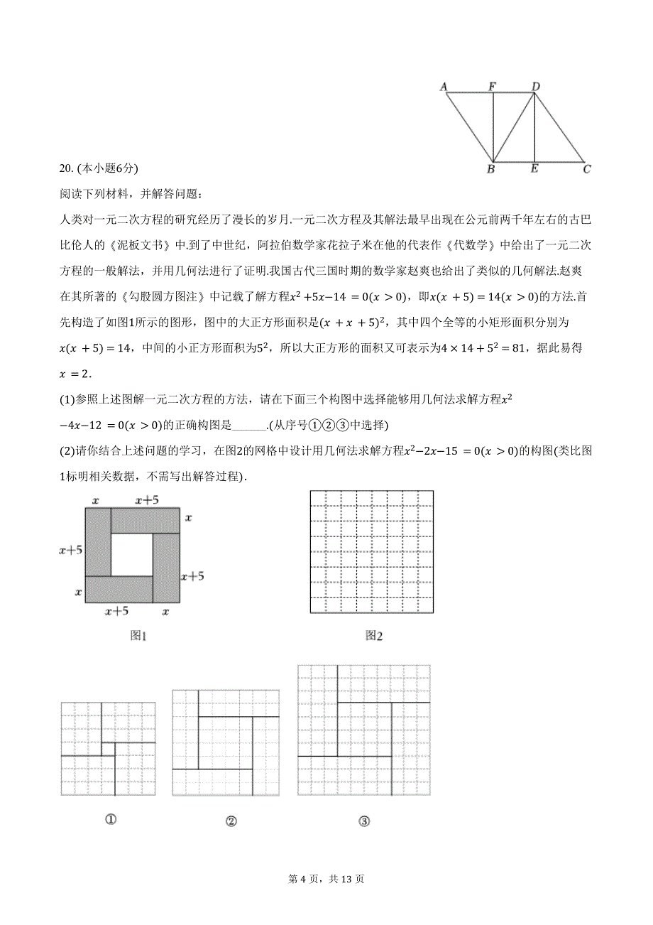 2024-2025学年山东省青岛市胶州市瑞华实验中学九年级（上）第一次月考数学试卷（含答案）_第4页