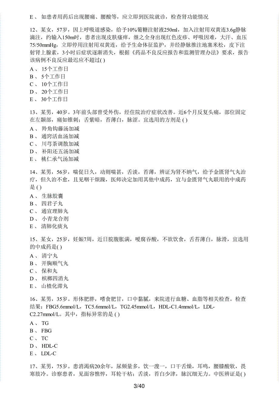 2019年执业药师考试《中药学综合知识与技能》真题解析_第3页