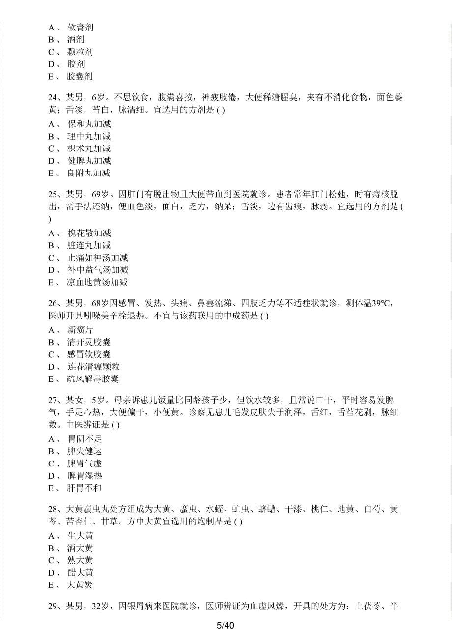 2019年执业药师考试《中药学综合知识与技能》真题解析_第5页