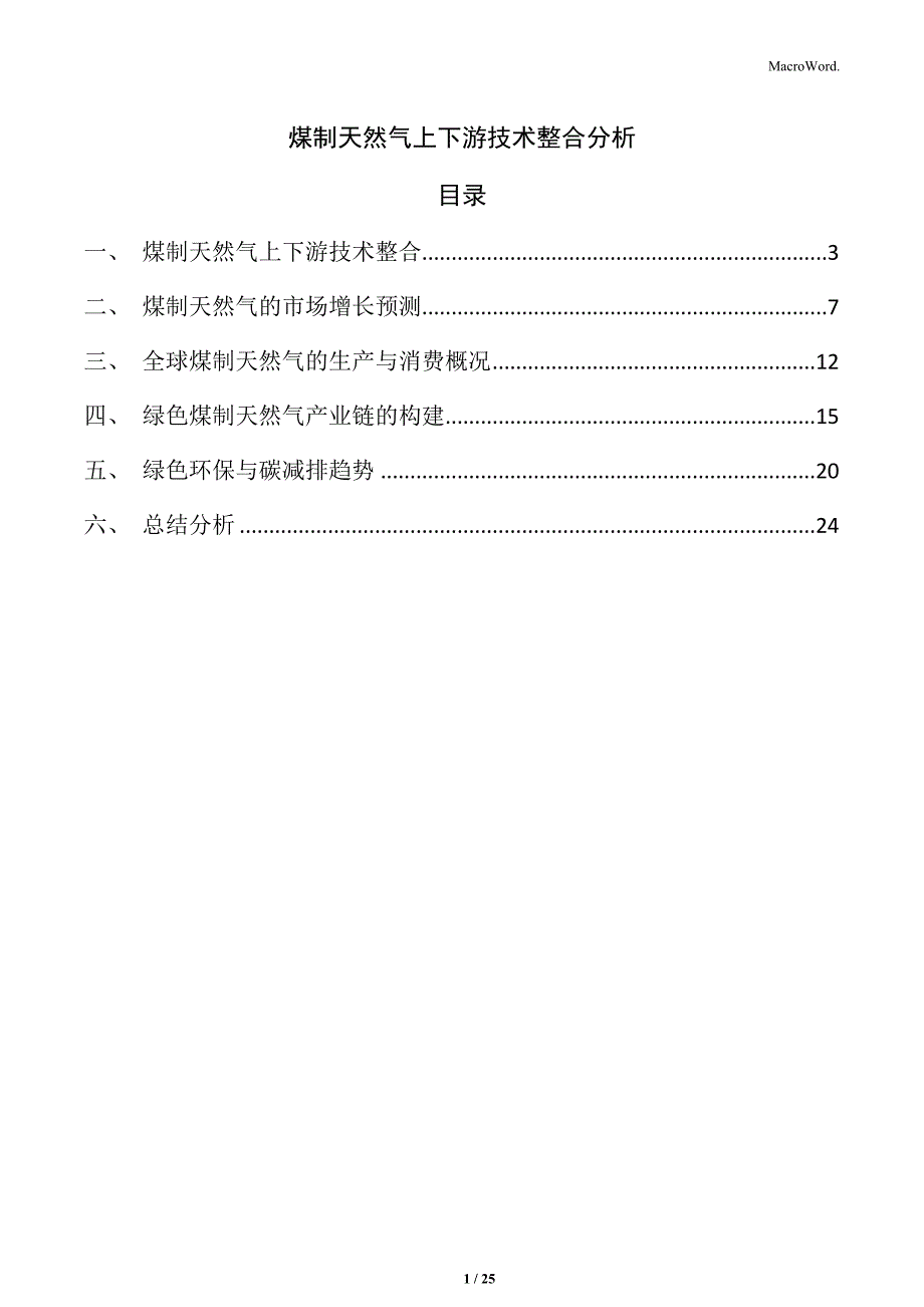 煤制天然气上下游技术整合分析_第1页