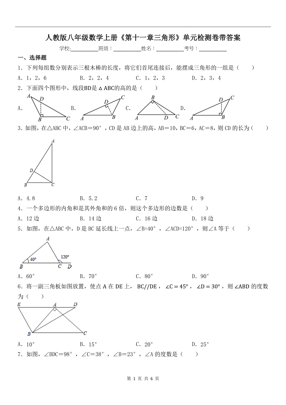 人教版八年级数学上册《第十一章三角形》单元检测卷带答案_第1页