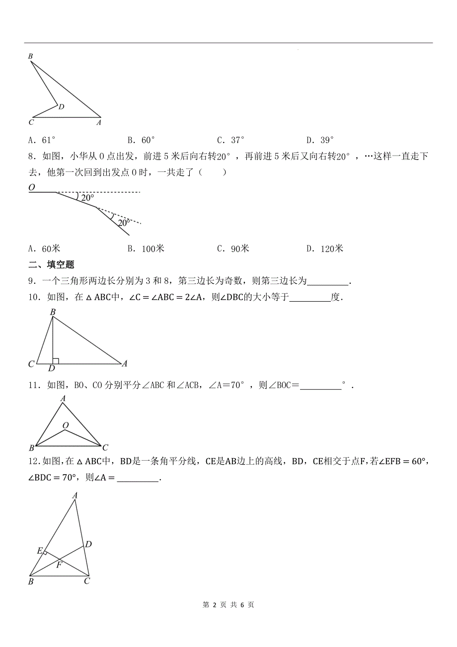 人教版八年级数学上册《第十一章三角形》单元检测卷带答案_第2页