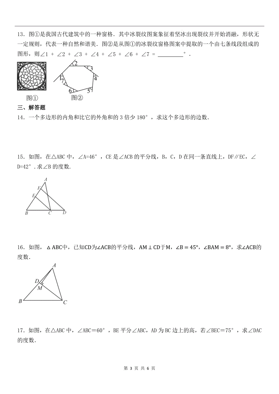 人教版八年级数学上册《第十一章三角形》单元检测卷带答案_第3页