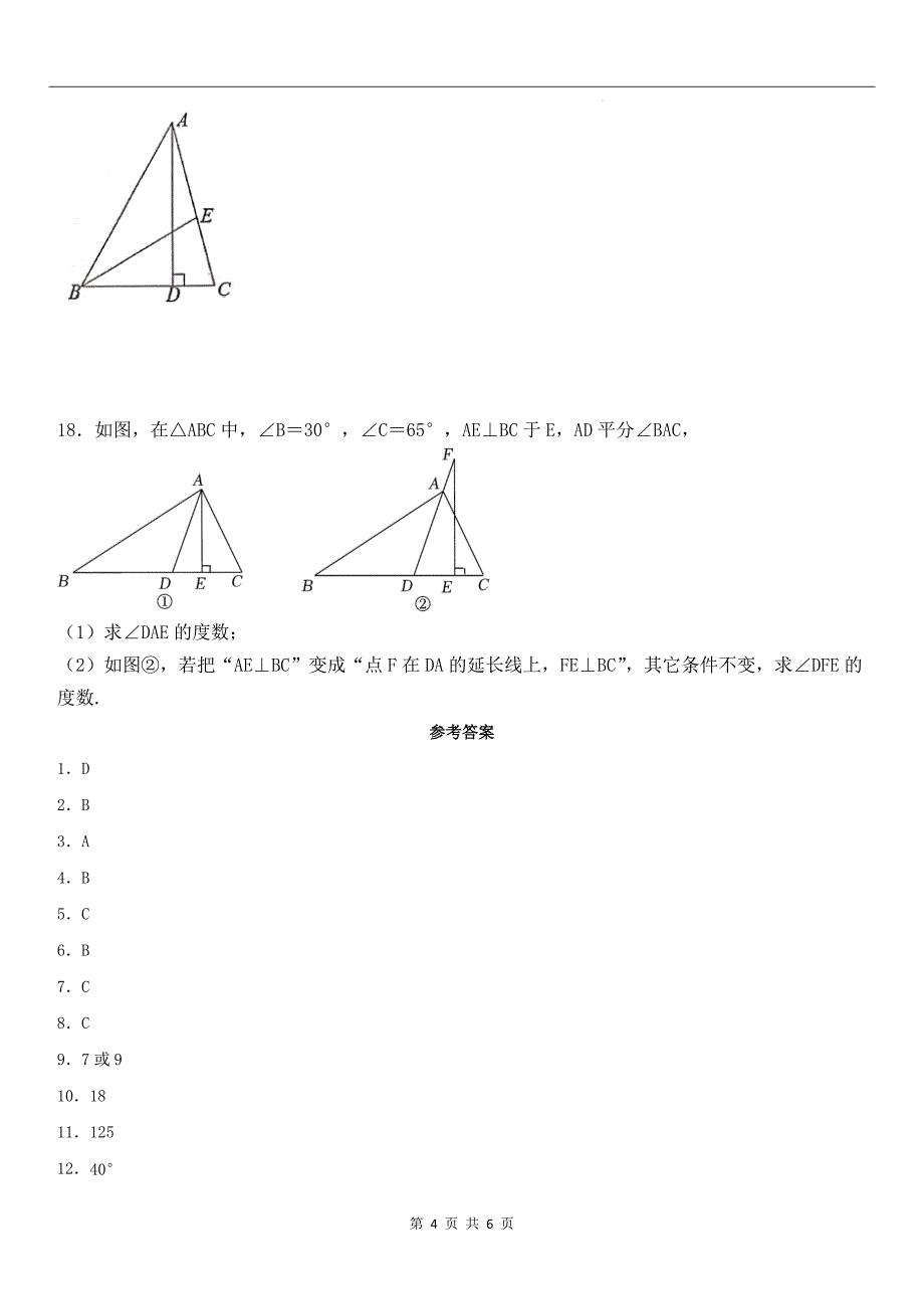 人教版八年级数学上册《第十一章三角形》单元检测卷带答案_第4页