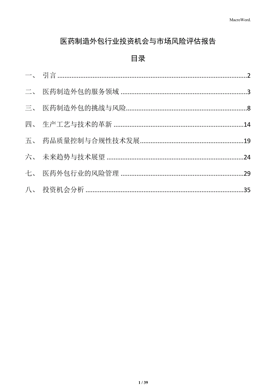 医药制造外包行业投资机会与市场风险评估报告_第1页