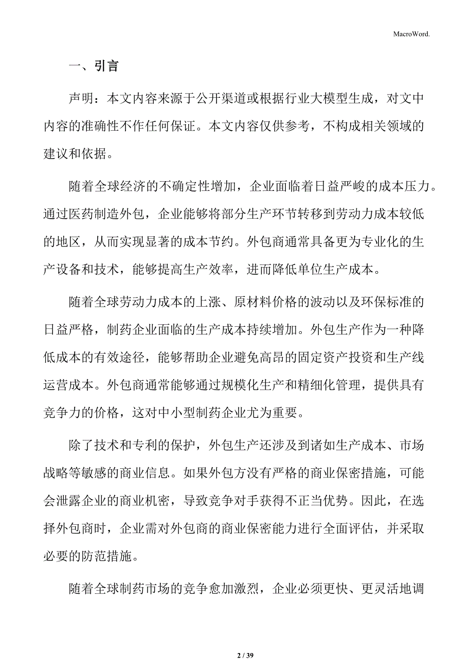 医药制造外包行业投资机会与市场风险评估报告_第2页