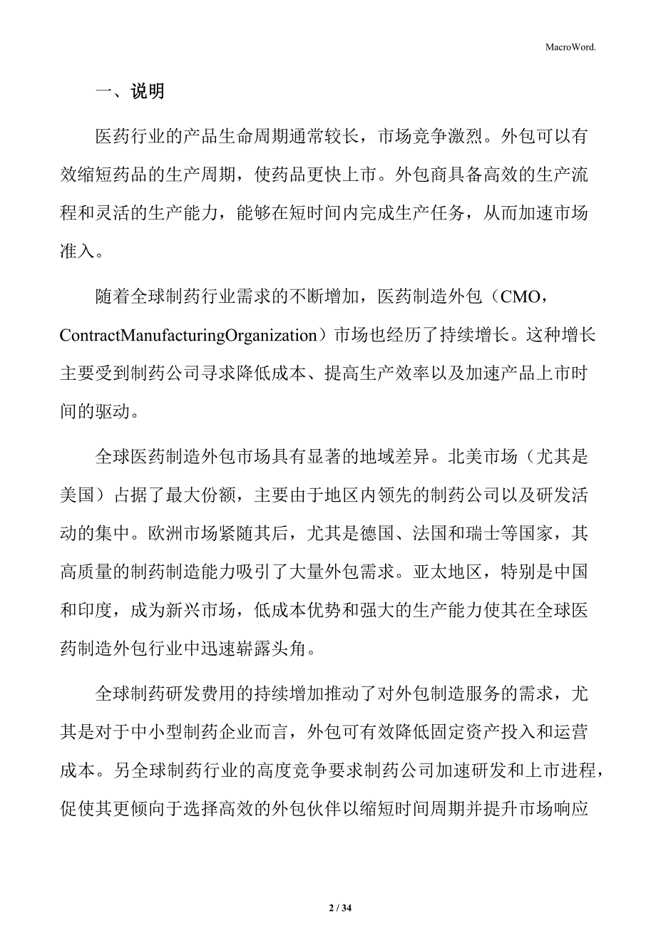 医药制造外包行业技术发展与市场前景分析报告_第2页