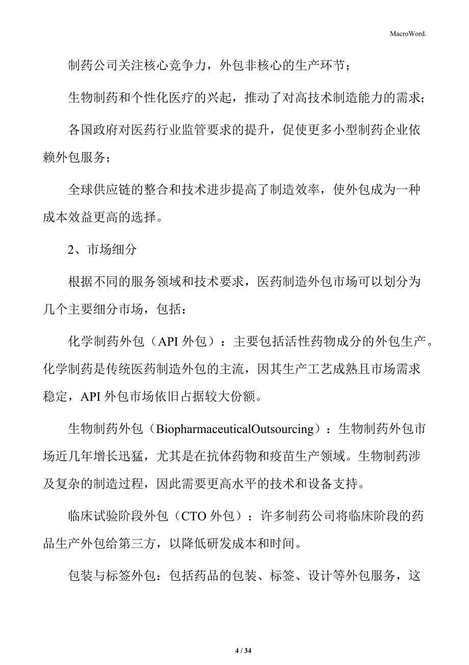 医药制造外包行业技术发展与市场前景分析报告_第4页