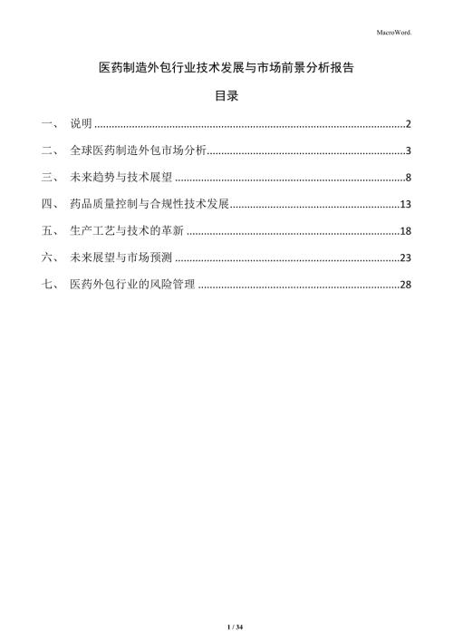 医药制造外包行业技术发展与市场前景分析报告