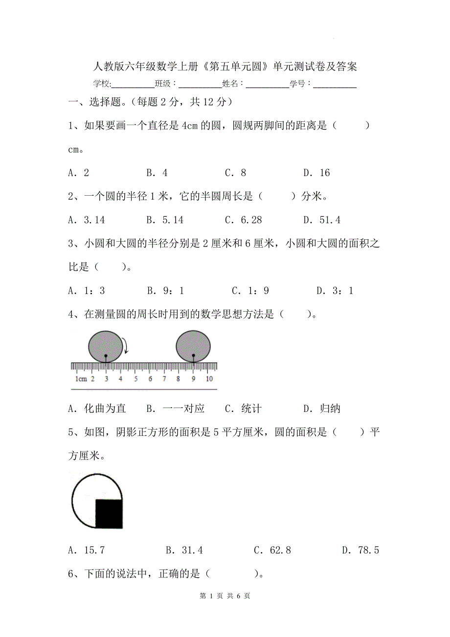 人教版六年级数学上册《第五单元圆》单元测试卷及答案_第1页