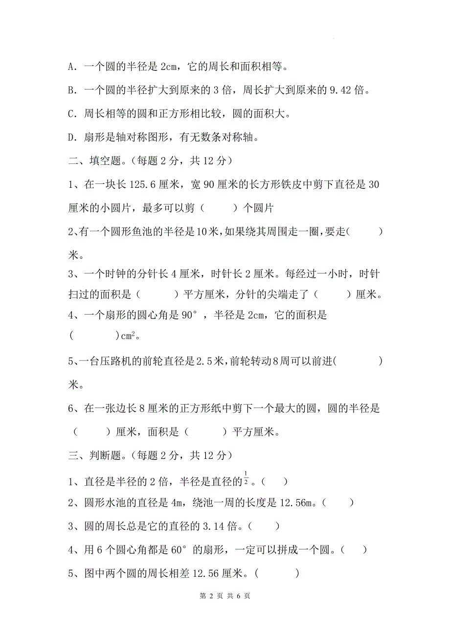 人教版六年级数学上册《第五单元圆》单元测试卷及答案_第2页