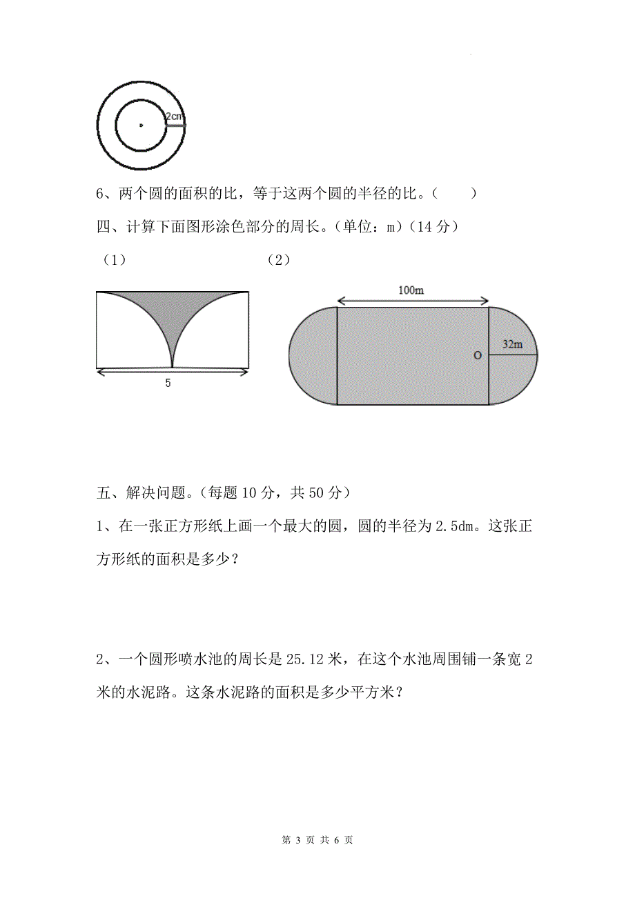 人教版六年级数学上册《第五单元圆》单元测试卷及答案_第3页